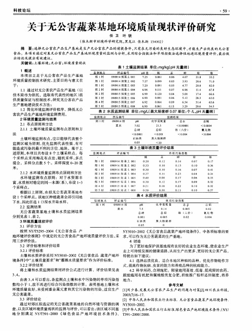 关于无公害蔬菜基地环境质量现状评价研究