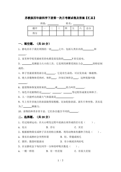 苏教版四年级科学下册第一次月考测试卷及答案【汇总】