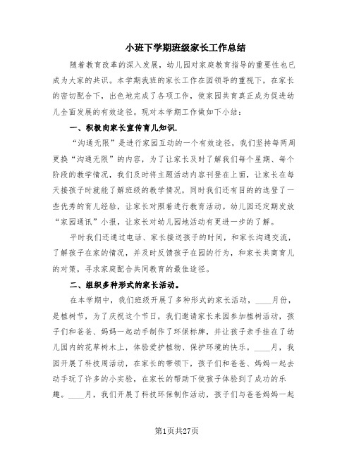 小班下学期班级家长工作总结(11篇)