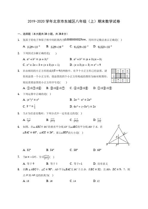 2019-2020学年北京市东城区八年级(上)期末数学试卷 及答案解析