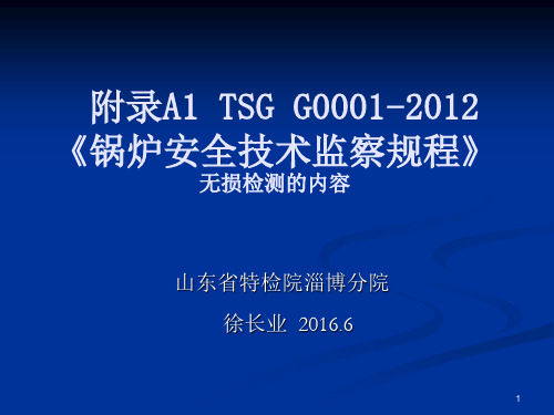 《锅炉安全技术监察规程》无损检测部分