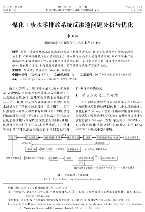 煤化工废水零排放系统反渗透问题分析与优化