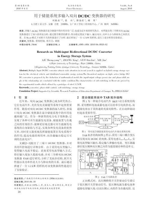 用于储能系统多输入双向DC_DC变换器的研究