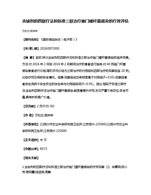 含铋剂的四联疗法和标准三联治疗幽门螺杆菌感染的疗效评估