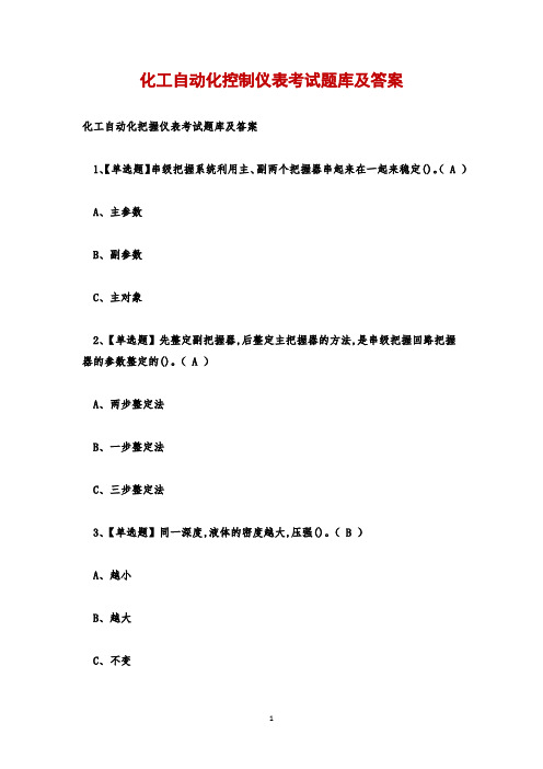 化工自动化控制仪表考试题库及答案