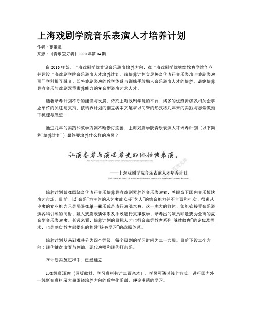 上海戏剧学院音乐表演人才培养计划