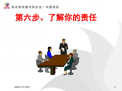 6SYB创业培训第六步老板的法律责任PPT课件