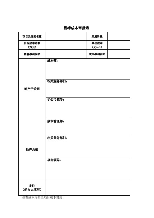 目标成本审批表