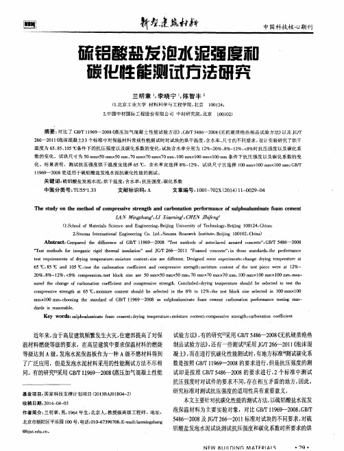 硫铝酸盐发泡水泥强度和碳化性能测试方法研究