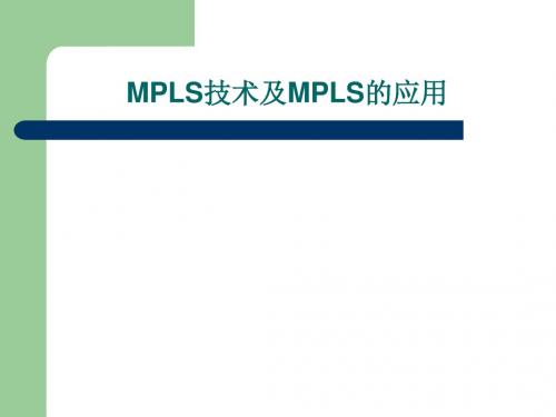 MPLS技术及MPLS的应用