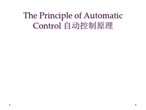 The Principle of Automatic Control 自动控制原理