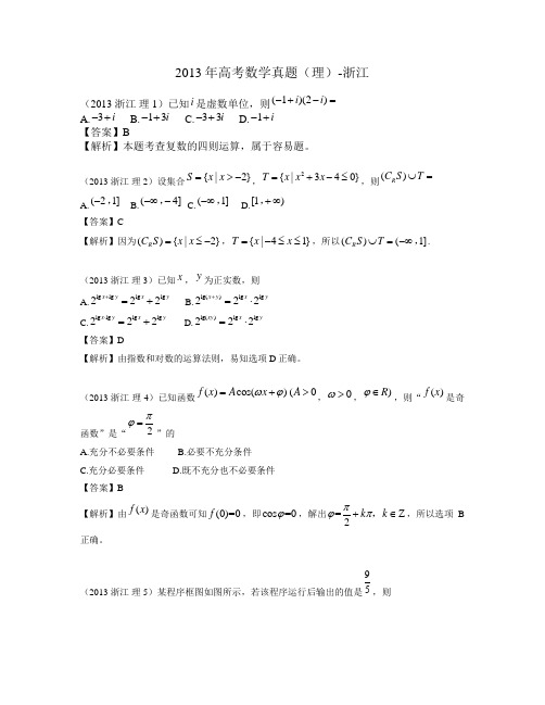 2013年高考数学真题(理)-浙江