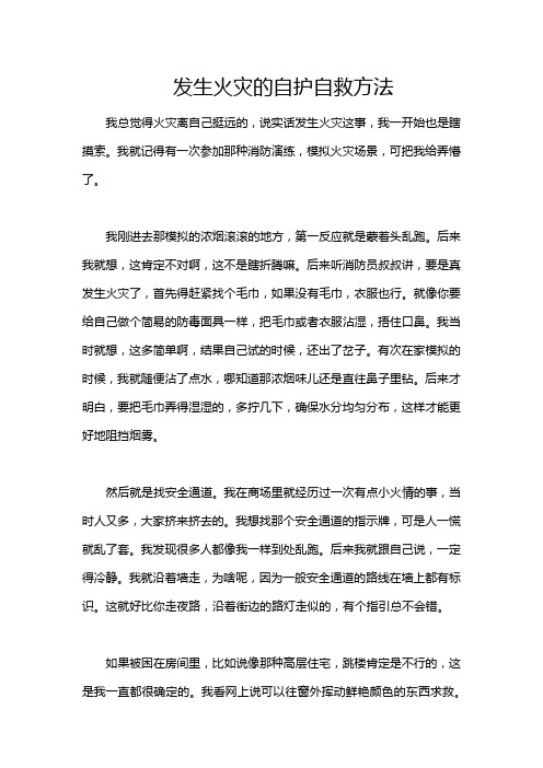 发生火灾的自护自救方法