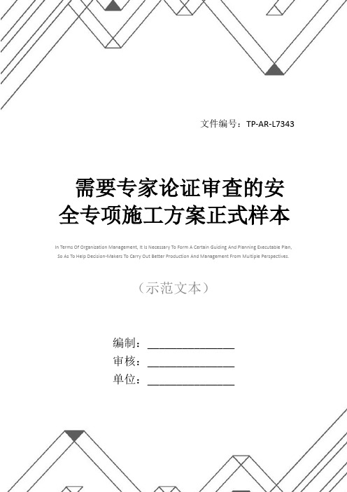 需要专家论证审查的安全专项施工方案正式样本