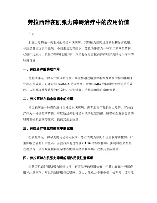 劳拉西泮在肌张力障碍治疗中的应用价值