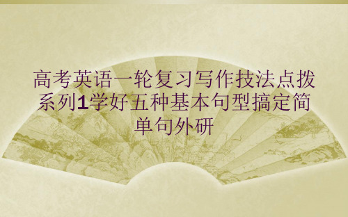 高考英语一轮复习写作技法点拨系列1学好五种基本句型搞定简单句外研