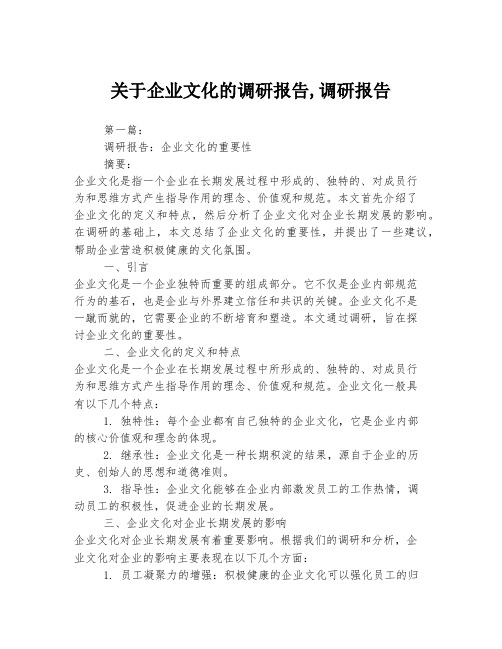 关于企业文化的调研报告,调研报告