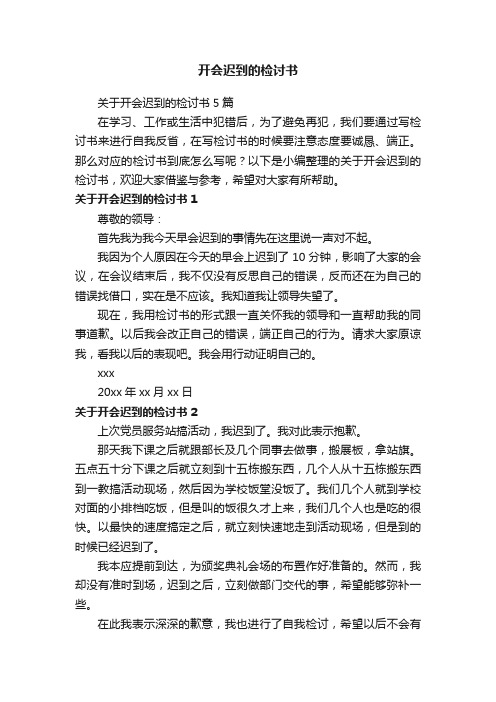 关于开会迟到的检讨书5篇