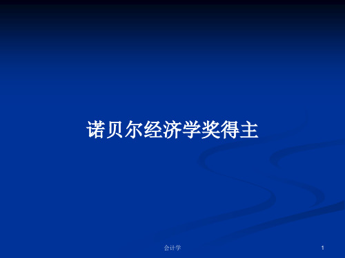 诺贝尔经济学奖得主PPT学习教案