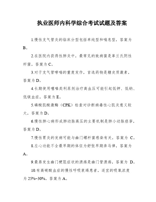 执业医师内科学综合考试试题及答案