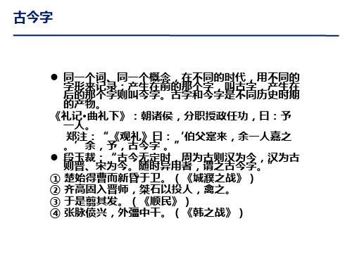 古今字通假字异体字繁简字