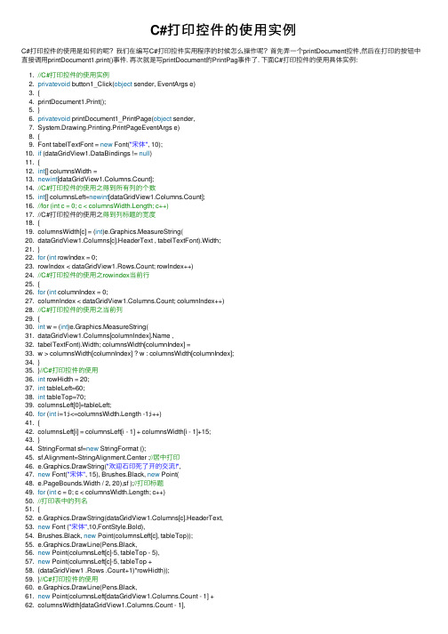 C#打印控件的使用实例