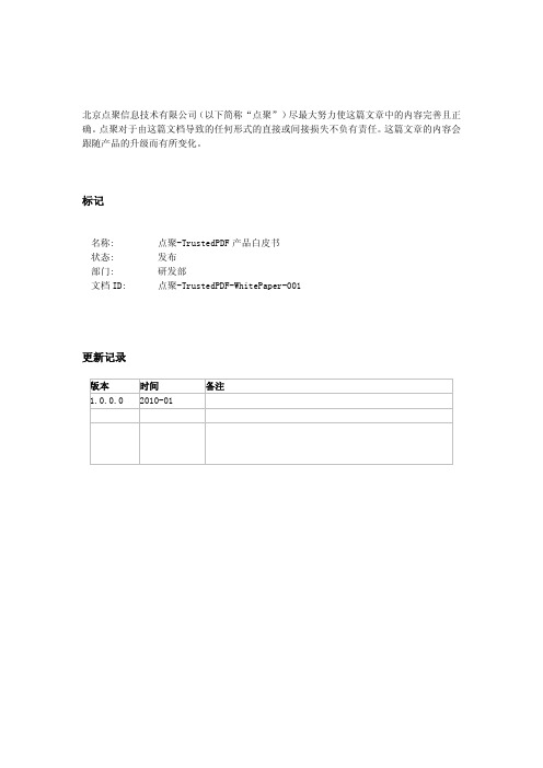 TrustedPDF-白皮书