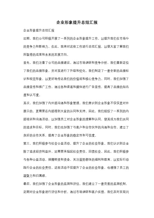 企业形象提升总结汇报