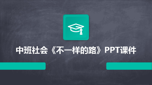 中班社会《不一样的路》PPT课件