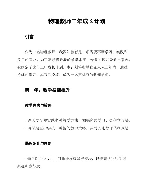 物理教师三年成长计划