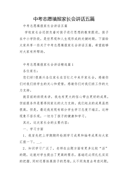 中考志愿填报家长会讲话五篇