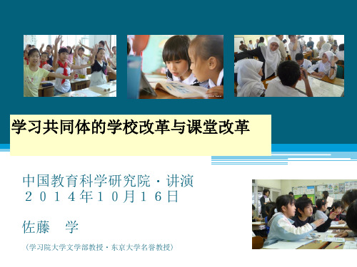 学习共同体佐藤学PPT课件