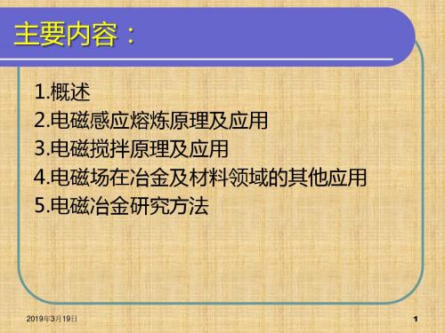 电磁冶金原理与工艺概述及感应熔炼