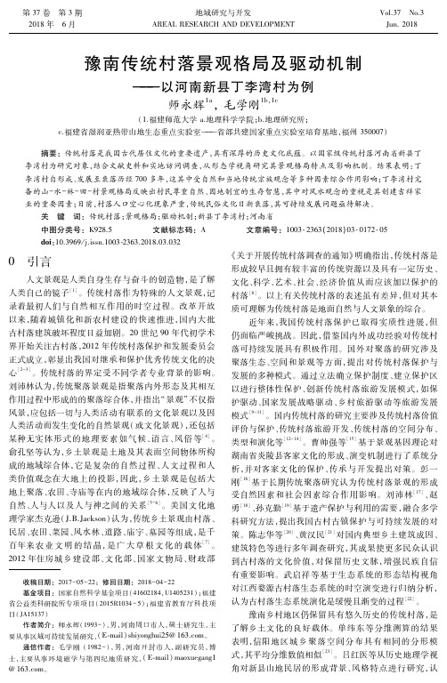 豫南传统村落景观格局及驱动机制——以河南新县丁李湾村为例