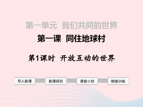 部编版2019年春九年级道德与法治下册 第一课 同住地球村 第1框 开放互动的世界课件