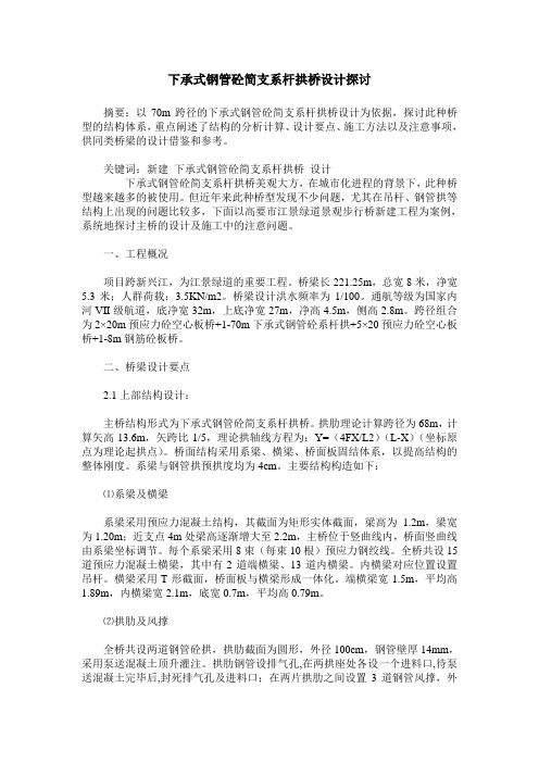 下承式钢管砼简支系杆拱桥设计探讨