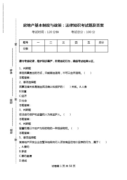 房地产基本制度与政策：法律知识考试题及答案.doc