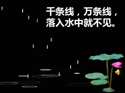 (部编)人教课标版一年级上册《雨点儿》第一课时PPT课件