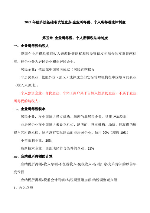 2021年经济法基础考试划重点-企业所得税、个人所得税法律制度