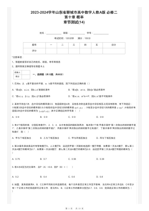 2023-2024学年山东省聊城市高中数学人教A版 必修二第十章 概率章节测试-14-含解析