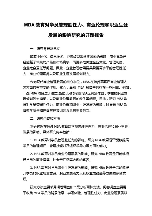 MBA教育对学员管理胜任力、商业伦理和职业生涯发展的影响研究的开题报告