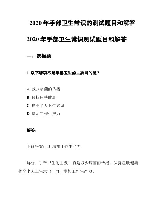 2020年手部卫生常识的测试题目和解答