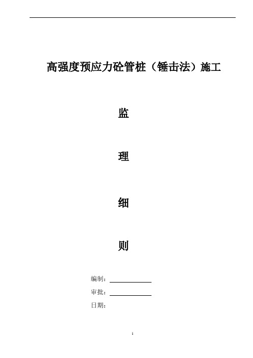 高强度预应力砼管桩(锤击法)监理细则