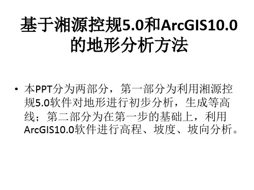 湘源控规_ArcGIS高程坡度坡向分析