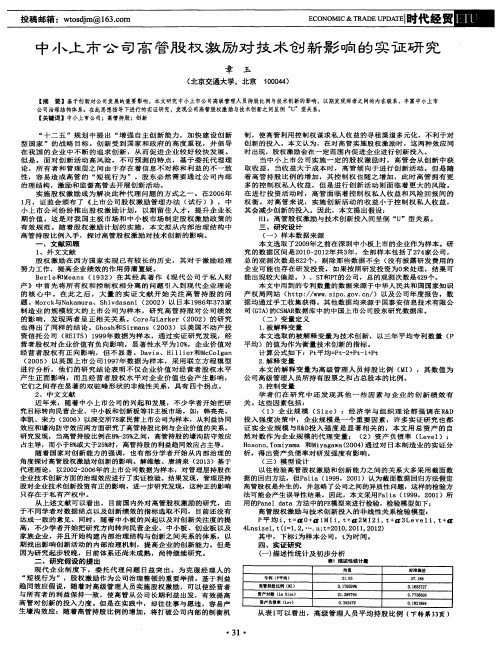 中小上市公司高管股权激励对技术创新影响的实证研究