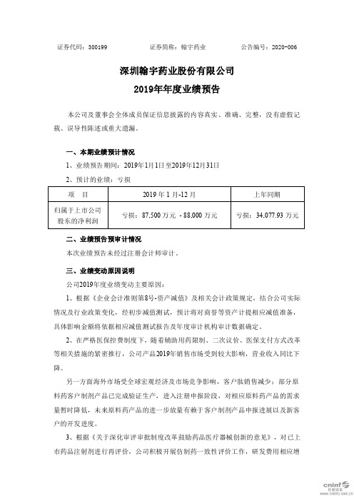 翰宇药业：2019年年度业绩预告