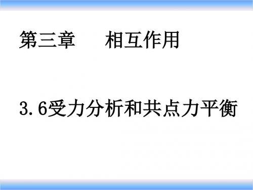 3.6受力分析和共点力平衡解析