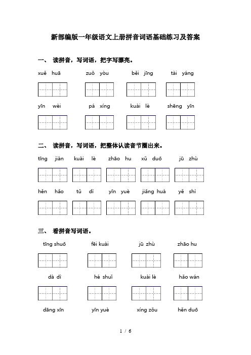 新部编版一年级语文上册拼音词语基础练习及答案