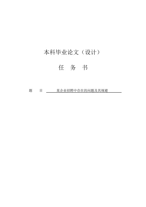 某企业招聘中存在的问题及其规避(任务书+文献综述+开题报告+毕业论文)