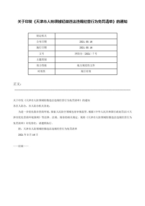 关于印发《天津市人防领域轻微违法违规经营行为免罚清单》的通知-津防办〔2021〕7号